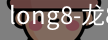 long8官网